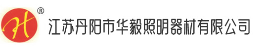 江苏丹阳市PP电子照明器材有限公司